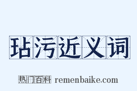 玷污近义词是什么意思的图片